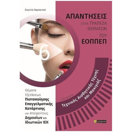 Τεχνικός Αισθητικής Τέχνης Και Μακιγιάζ (24 Γράμματα)