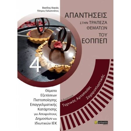Τεχνικός Αρτοποιίας Ζαχαροπλαστικής (24 Γράμματα)