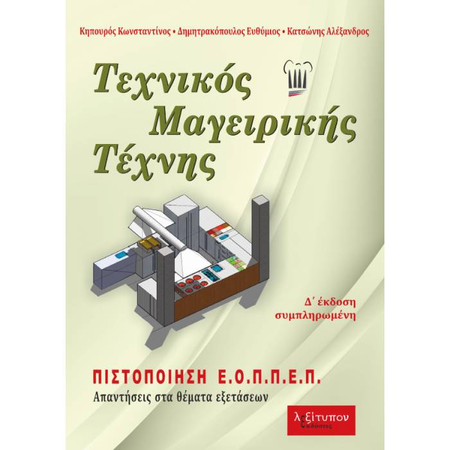 Τεχνικός Μαγειρικής Τέχνης (Λεξίτυπον)