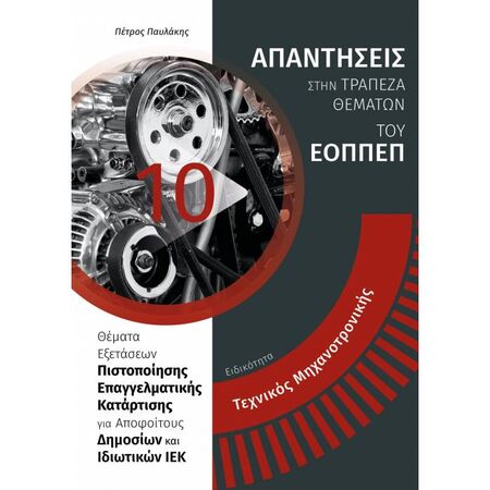 Tεχνικός Μηχανοτρονικής (24 Γράμματα)