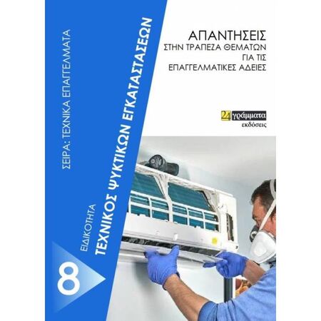 Τεχνικός Ψυκτικών Εγκαταστάσεων - Απαντήσεις Στην Τράπεζα Θεμάτων Για Τις Επαγγελματικές Άδειες (24 Γράμματα)