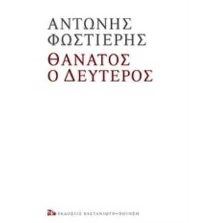 ΘΑΝΑΤΟΣ Ο ΔΕΥΤΕΡΟΣ