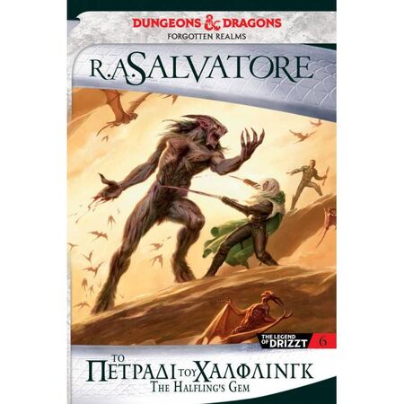 The Icewind Dale Trilogy 3 - Το Πετράδι Του Χάλφλινγκ