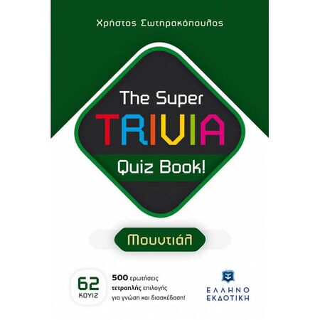 The Super Trivia Quiz Book Μουντιάλ