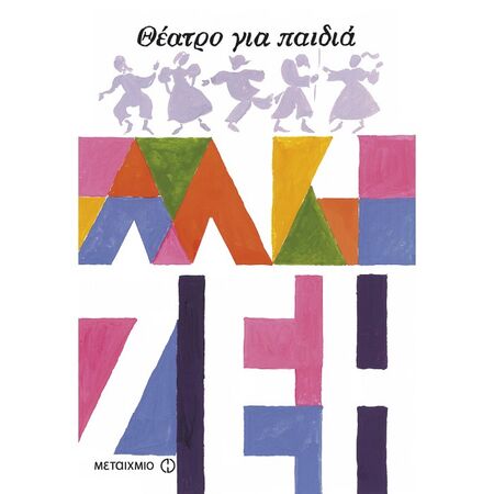 Θέατρο Για Παιδιά