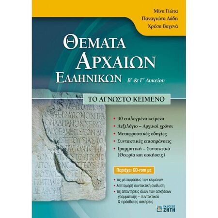 Θέματα Αρχαίων Ελληνικών Β΄ Και Γ΄ Λυκείου (Ζήτη)