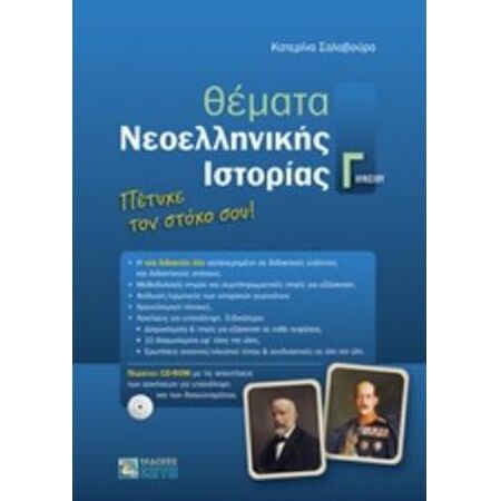ΘΕΜΑΤΑ ΝΕΟΕΛΛΗΝΙΚΗΣ ΙΣΤΟΡΙΑΣ Γ ΛΥΚΕΙΟΥ