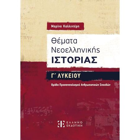 Θέματα Νεοελληνικής Ιστορίας Γ’ Λυκείου (Ελληνοεκδοτική)