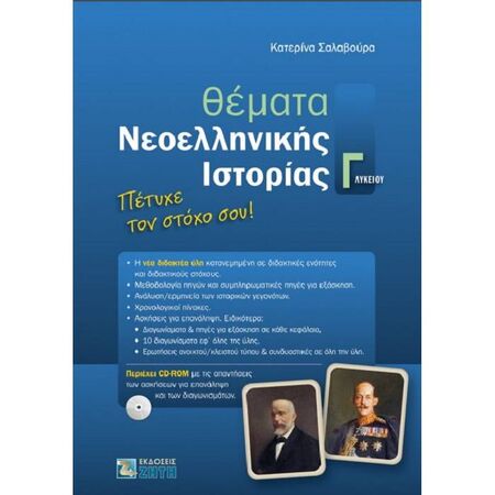 Θέματα Νεοελληνικής Ιστορίας Γ΄ Λυκείου (Ζήτη)