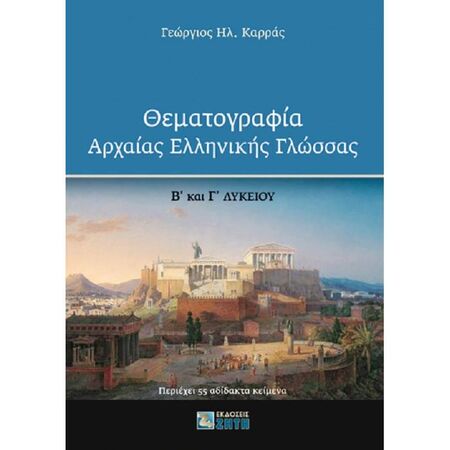 Θεματογραφία Αρχαίας Ελληνικής Γλώσσας Β΄ Και Γ΄ Λυκείου (Ζήτη)
