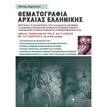 Θεματογραφία Αρχαίας Ελληνικής (Γρηγόρη)