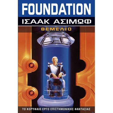 Θεμέλιο - Foundation Βιβλίο 1