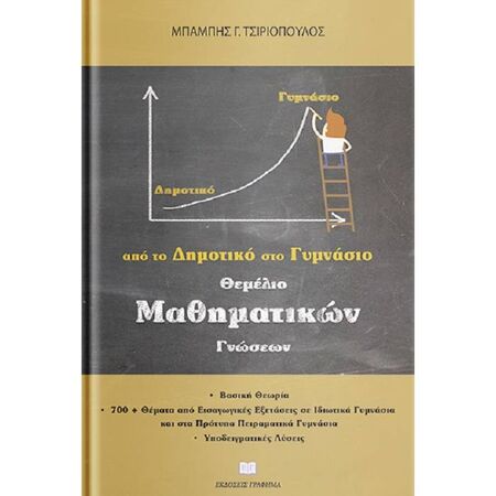 Θεμέλιο Μαθηματικών Γνώσεων – Από Το Δημοτικό Στο Γυμνάσιο (Γράφημα)