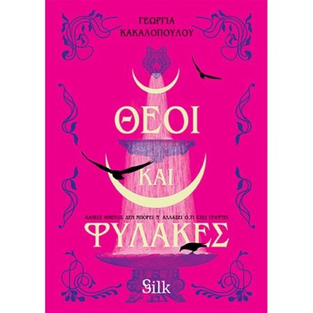 Θεοί Και Φύλακες