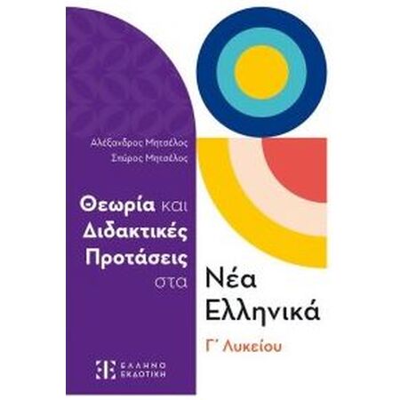 ΘΕΩΡΙΑ ΚΑΙ ΔΙΔΑΚΤΙΚΕΣ ΠΡΟΤΑΣΕΙΣ ΣΤΑ ΝΕΑ ΕΛΛΗΝΙΚΑ Γ ΛΥΚΕΙΟΥ