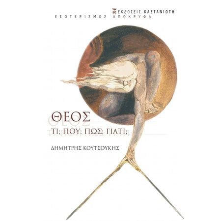 ΘΕΟΣ: ΤΙ, ΠΟΥ, ΠΩΣ, ΓΙΑΤΙ;