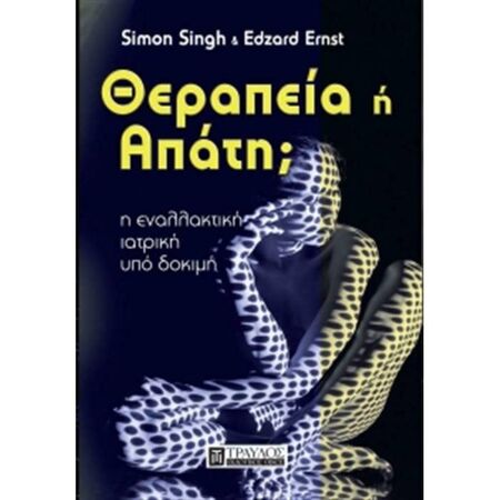 Θεραπεία Ή Απάτη;