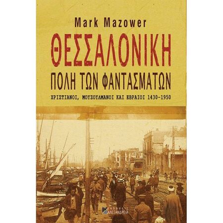 Θεσσαλονίκη Πόλη Των Φαντασμάτων - Χριστιανοί, Μουσουλμάνοι Και Εβραίοι 1430-1950