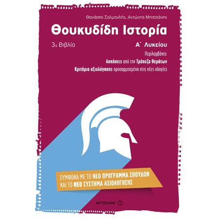 Θουκυδίδη Ιστορία (3ο Βιβλίο) Α΄ Λυκείου (Μεταίχμιο)