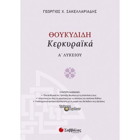 Θουκυδίδη «Κερκυραϊκά» Α’ Λυκείου (Σαββάλας)