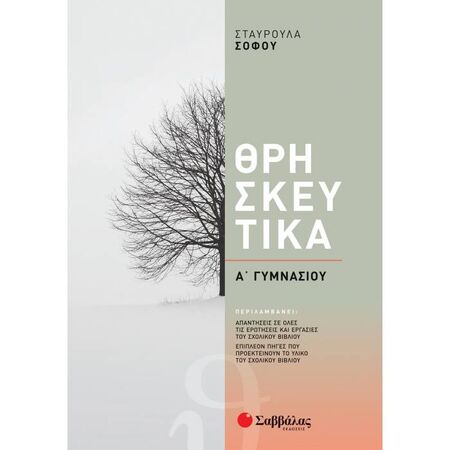 Θρησκευτικά Α΄ Γυμνασίου (Σαββάλας)