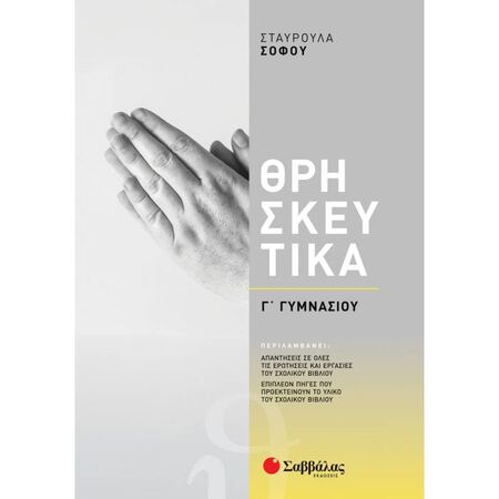 Θρησκευτικά Γ΄ Γυμνασίου (Σαββάλας)