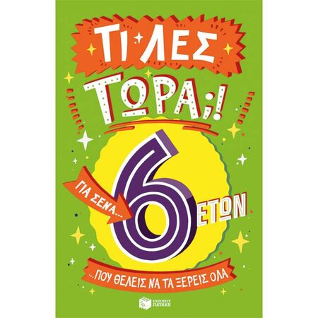 Τι Λες Τώρα;! Για Σένα… Που Θέλεις Να Τα Ξέρεις Όλα (6 Ετών)