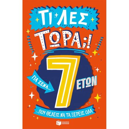 Τι Λες Τώρα;! Για Σένα… Που Θέλεις Να Τα Ξέρεις Όλα (7 Ετών)