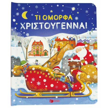 Τι Όμορφα Χριστούγεννα!