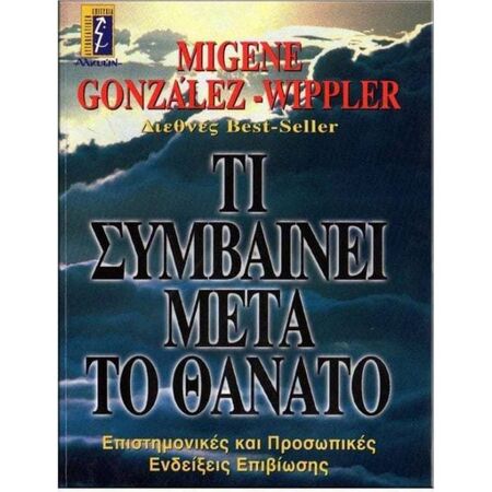 Τι Συμβαίνει Μετά Το Θάνατο