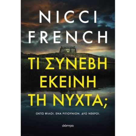 Τι συνέβη εκείνη τη νύχτα;