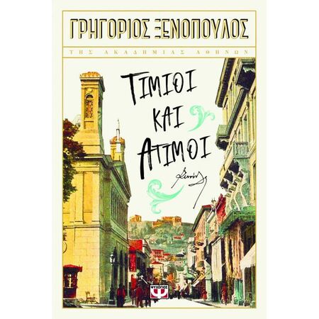 Τίμιοι Και Άτιμοι