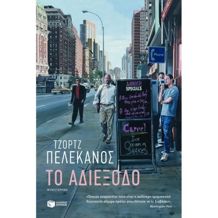 Το Αδιέξοδο