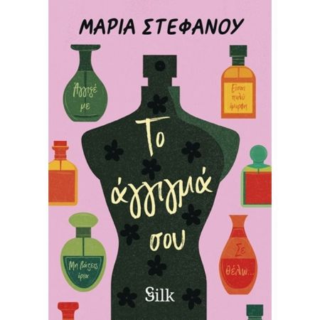 Το Άγγιγμά Σου