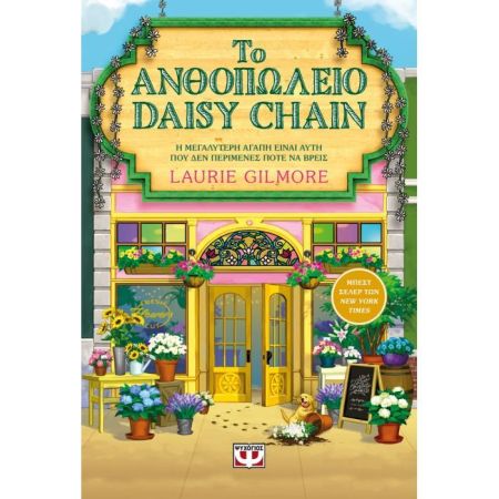 Το Ανθοπωλείο Daisy Chain