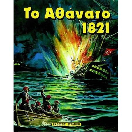 Το Αθάνατο 1821 Τόμος Β