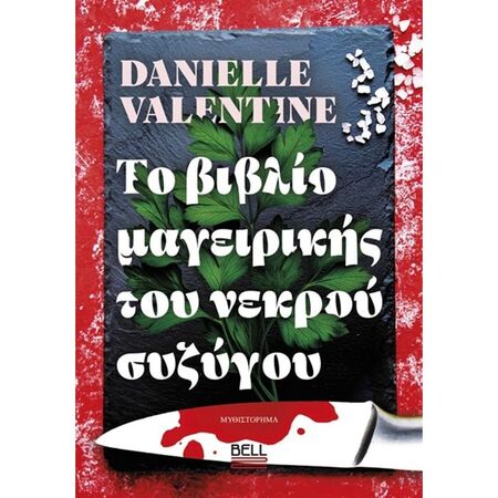 Το Bιβλίο Μαγειρικής Του Νεκρού Συζύγου