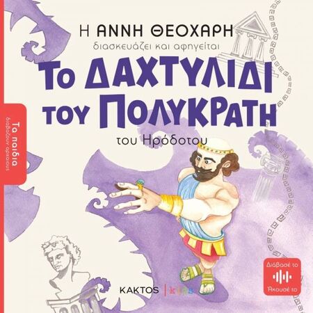 Το Δαχτυλίδι Του Πολυκράτη Του Ηρόδοτου