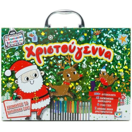 Το Δημιουργικό Βαλιτσάκι Μου - Χριστούγεννα