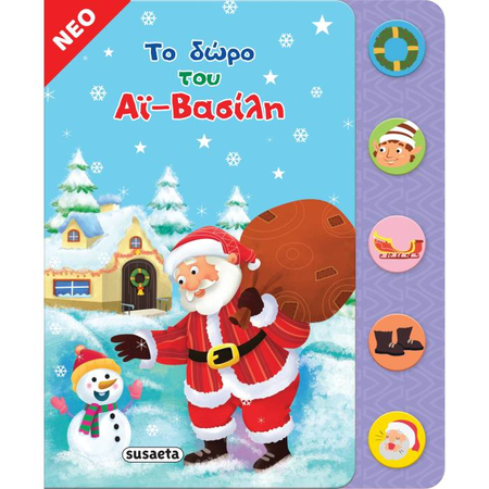 Το Δώρο Του Αϊ-Βασίλη