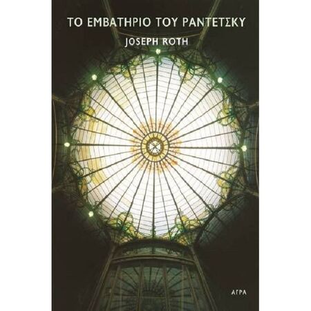 Το Εμβατήριο Του Ραντέτσκυ