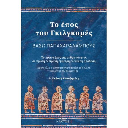 Το Έπος Του Γκιλγκαμές