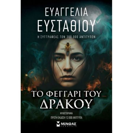 Το Φεγγάρι Του Δράκου