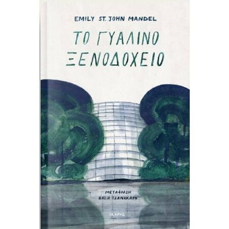 Το Γυάλινο Ξενοδοχείο