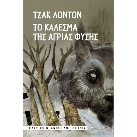 Το Κάλεσμα Της Άγριας Φύσης