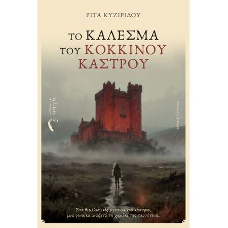 ΤΟ ΚΑΛΕΣΜΑ ΤΟΥ ΚΟΚΚΙΝΟΥ ΚΑΣΤΡΟΥ ΣΤΑ ΘΕΜΕΛΙΑ ΕΝΟΣ ΜΕΣΑΙΩΝΙΚΟΥ ΚΑΣΤΡΟΥ, ΜΙΑ ΓΥΝΑΙΚΑ ΑΝΑΖΗΤΑ ΤΗ ΧΑΜΕΝΗ ΤΗΣ ΤΑΥΤΟΤΗΤΑ
