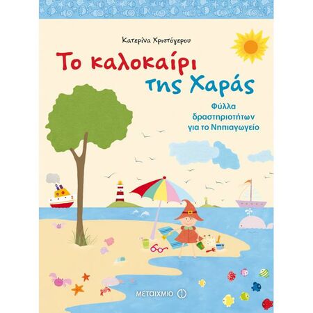 Το Καλοκαίρι Της Χαράς (Μεταίχμιο)