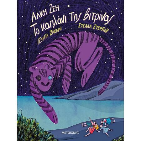 Το Καπλάνι Της Βιτρίνας - Graphic Novel