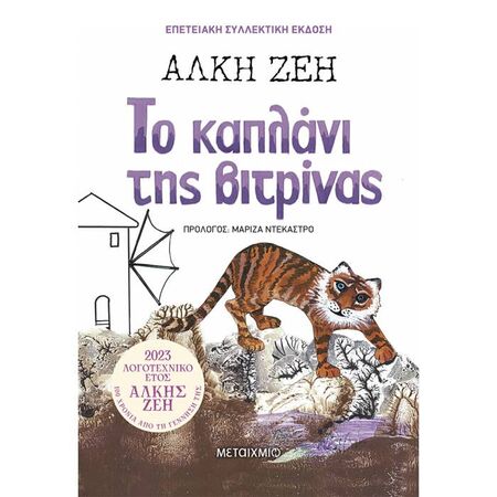 Το Καπλάνι Της Βιτρίνας (Συλλεκτική Έκδοση)