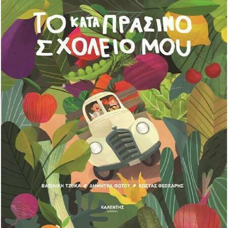 Το Καταπράσινο Σχολείο Μου